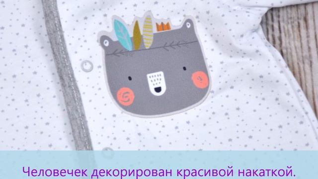Человечек для ребенка "Мишута"