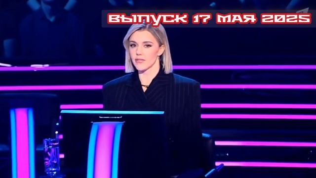 Кто хочет стать миллионером 17.05.2025

Принять участие в интеллектуальной игре может любой, надо ли
