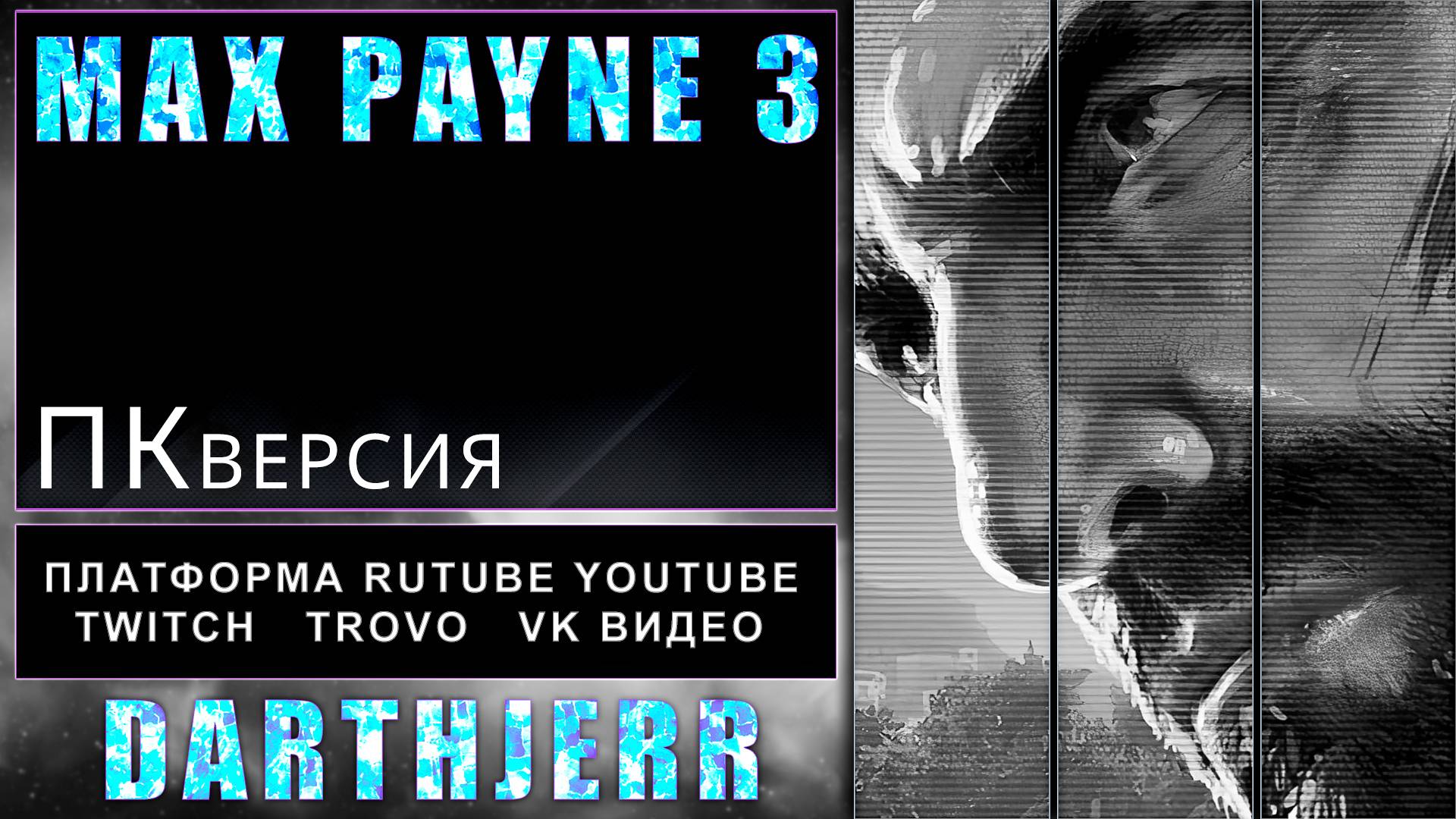Max Payne 3 #1.1 Первое прохождение игры