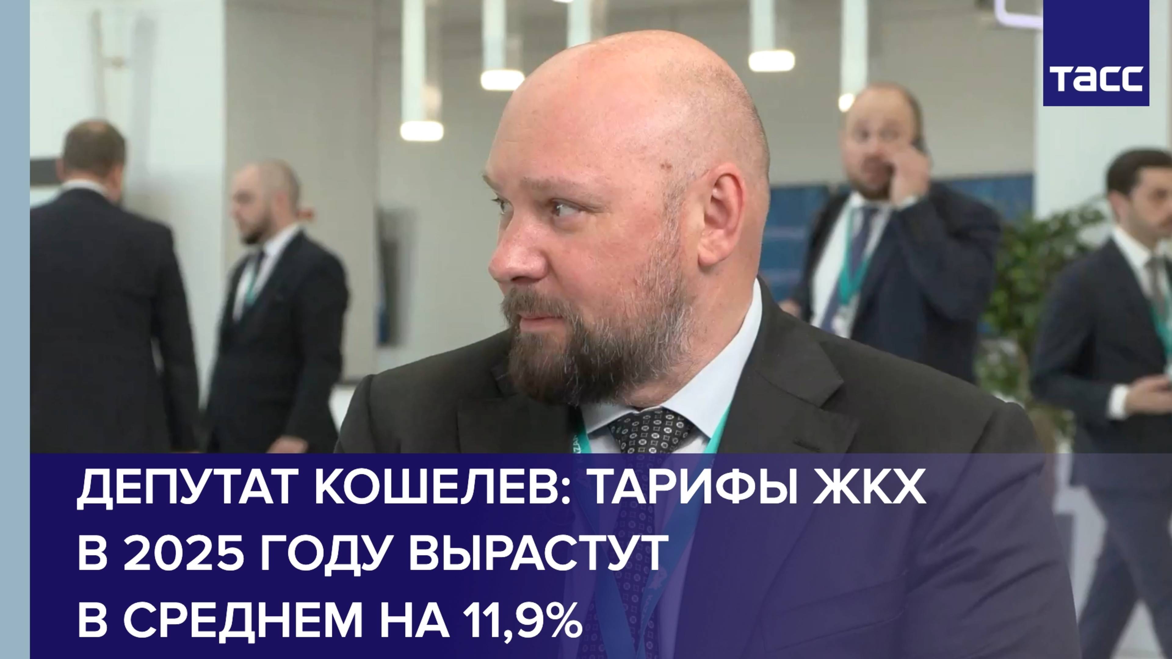 Тарифы ЖКХ в 2025 году вырастут в среднем на 11,9%, заявил депутат Кошелев