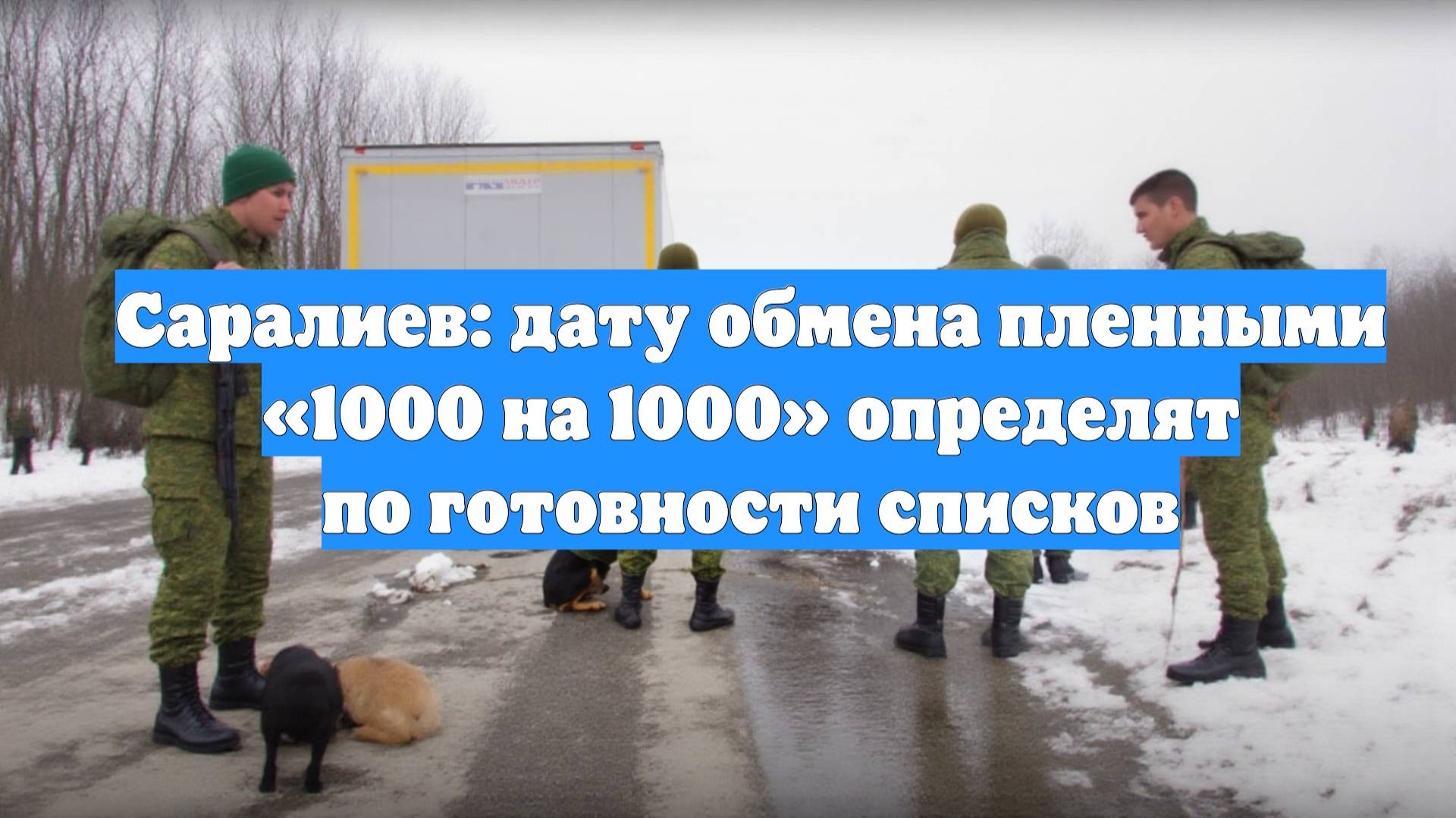 Саралиев: дату обмена пленными «1000 на 1000» определят по готовности списков