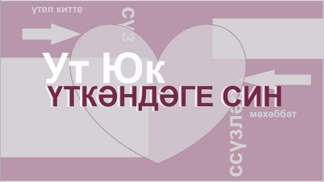 Ут Юк - Үткәндәге син | ТатМузыка 2025