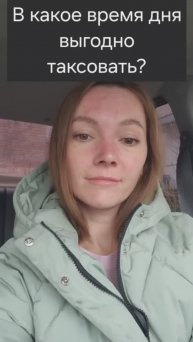Когда выгодно таксовать?
