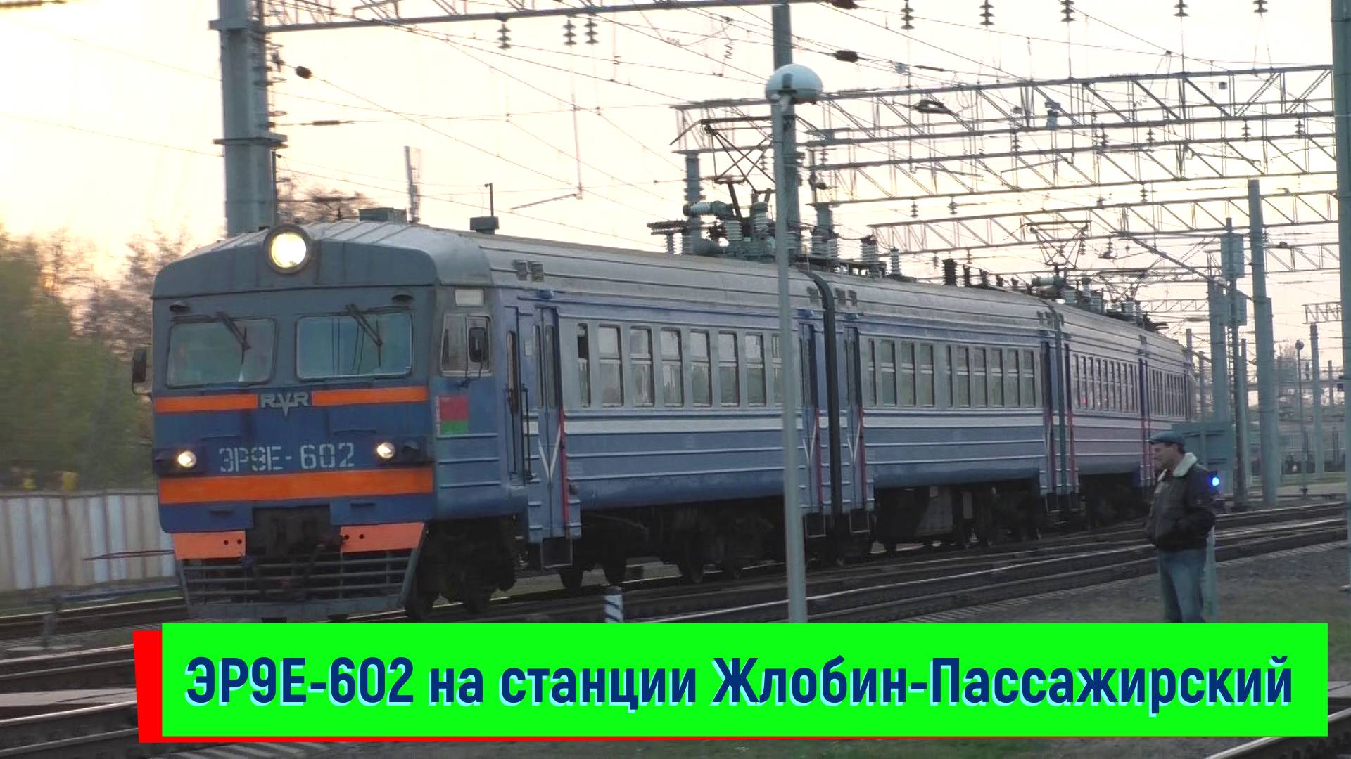 Электропоезд ЭР9Е-602 отправляется со станции Жлобин-Пассажирский