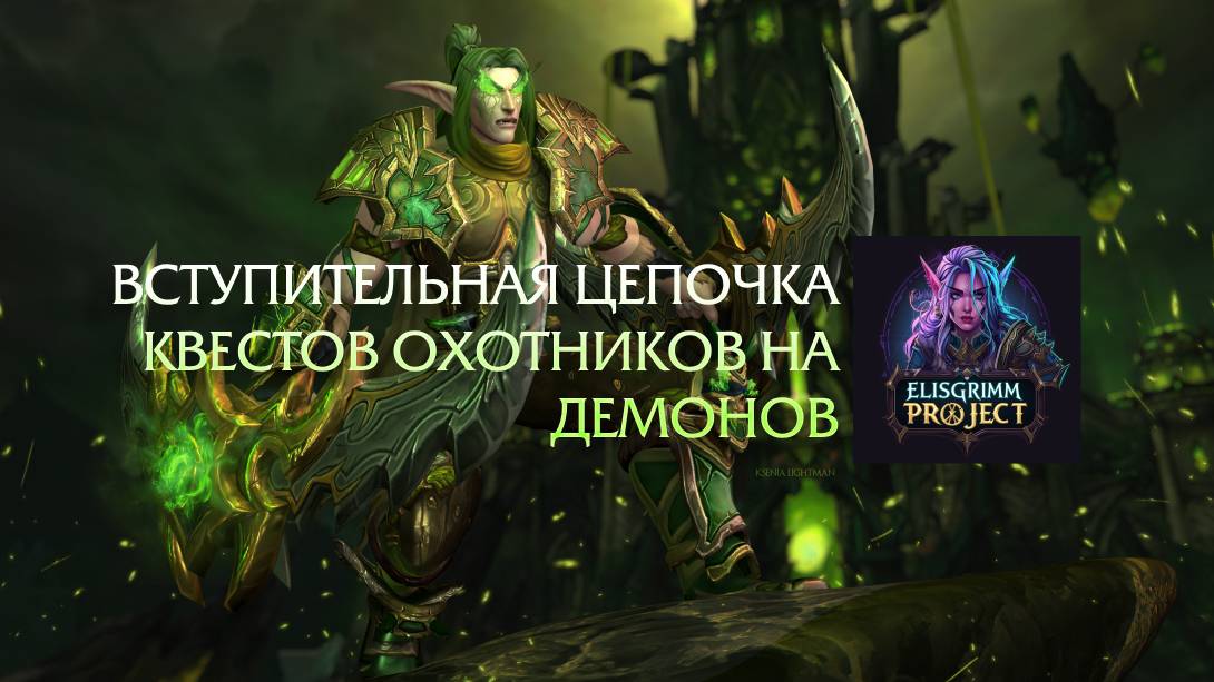 Вступительная Квестовая цепочка Охотников на Демонов WoW Legion 7.3.5