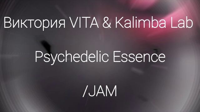Виктория VITA & Kalimba Lab - Psychedelic Essence /JAM