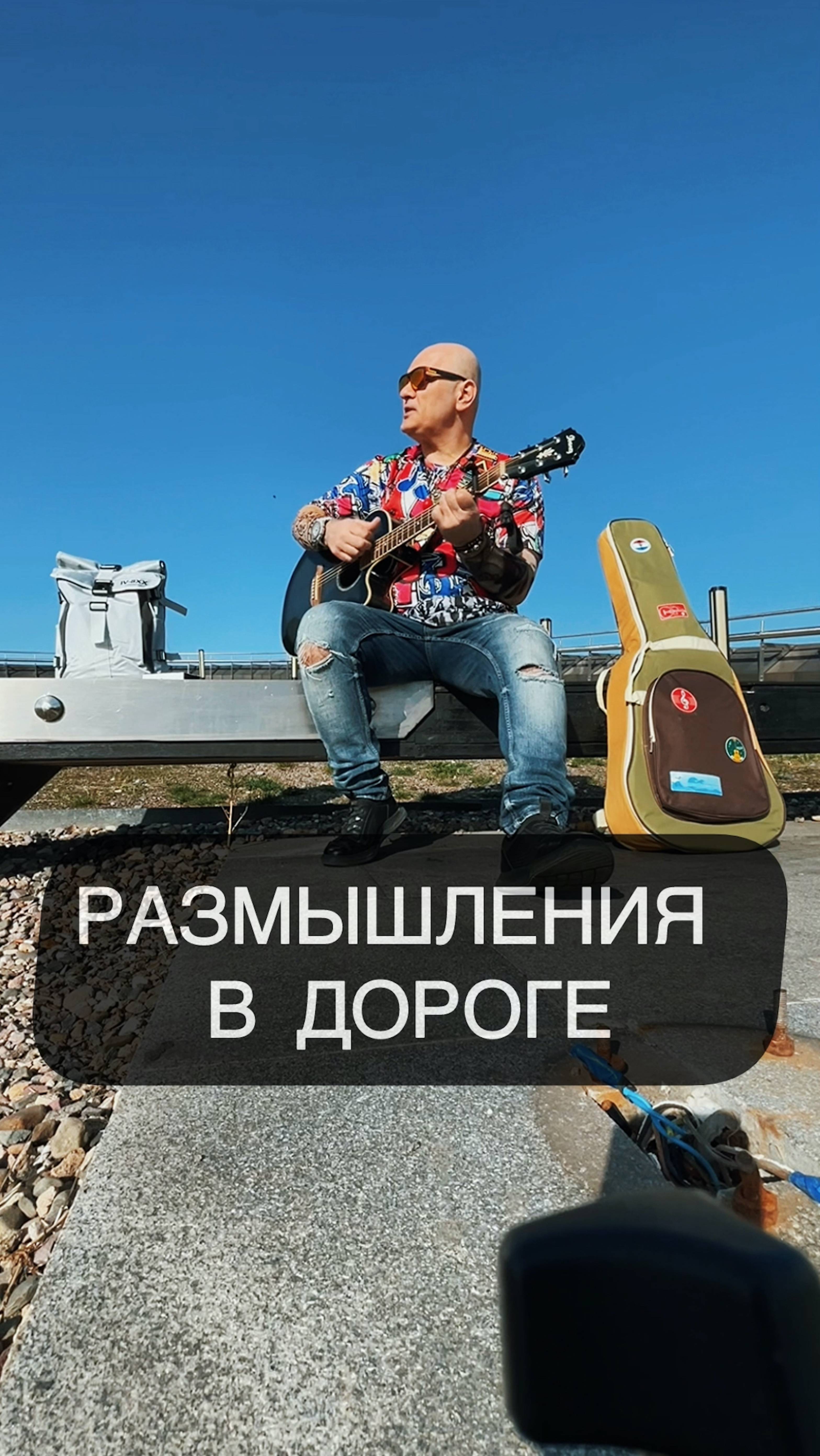Песня “Дорога». Размышления...