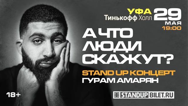 Уфа | 29 мая | Гурам Амарян