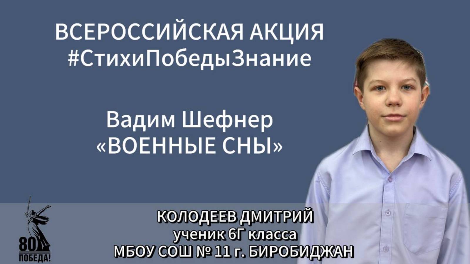 #СтихиПобедыЗнание | Колодеев Дмитрий 6Г класс