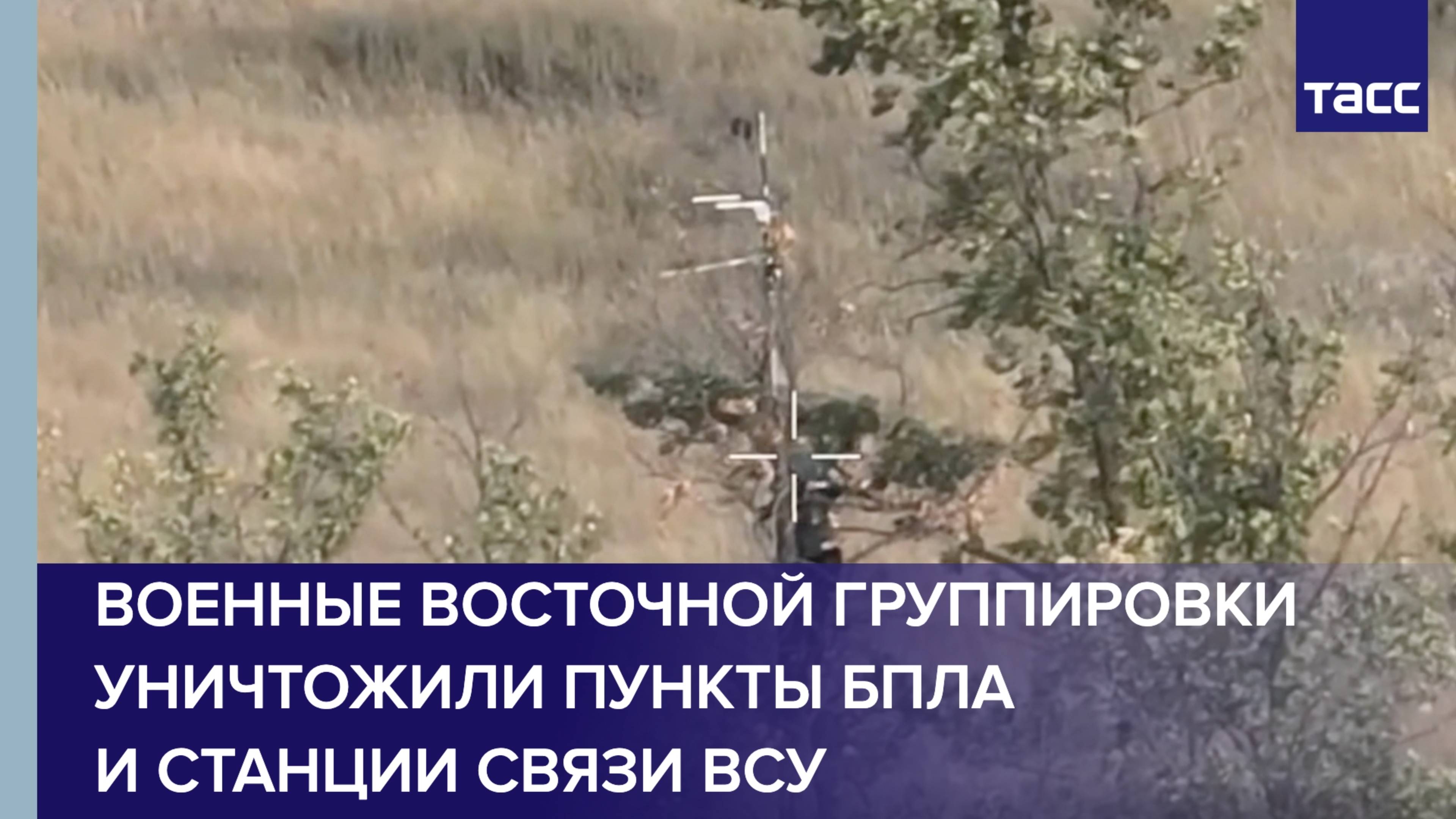 Военные Восточной группировки уничтожили пункты БПЛА и станции связи ВСУ