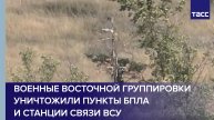 Военные Восточной группировки уничтожили пункты БПЛА и станции связи ВСУ