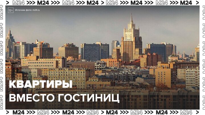 "Специальный репортаж": квартиры вместо гостиниц - Москва 24
