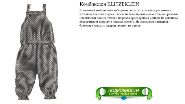 Стильные товары для детей. Комбинезон KLITZEKLEIN.