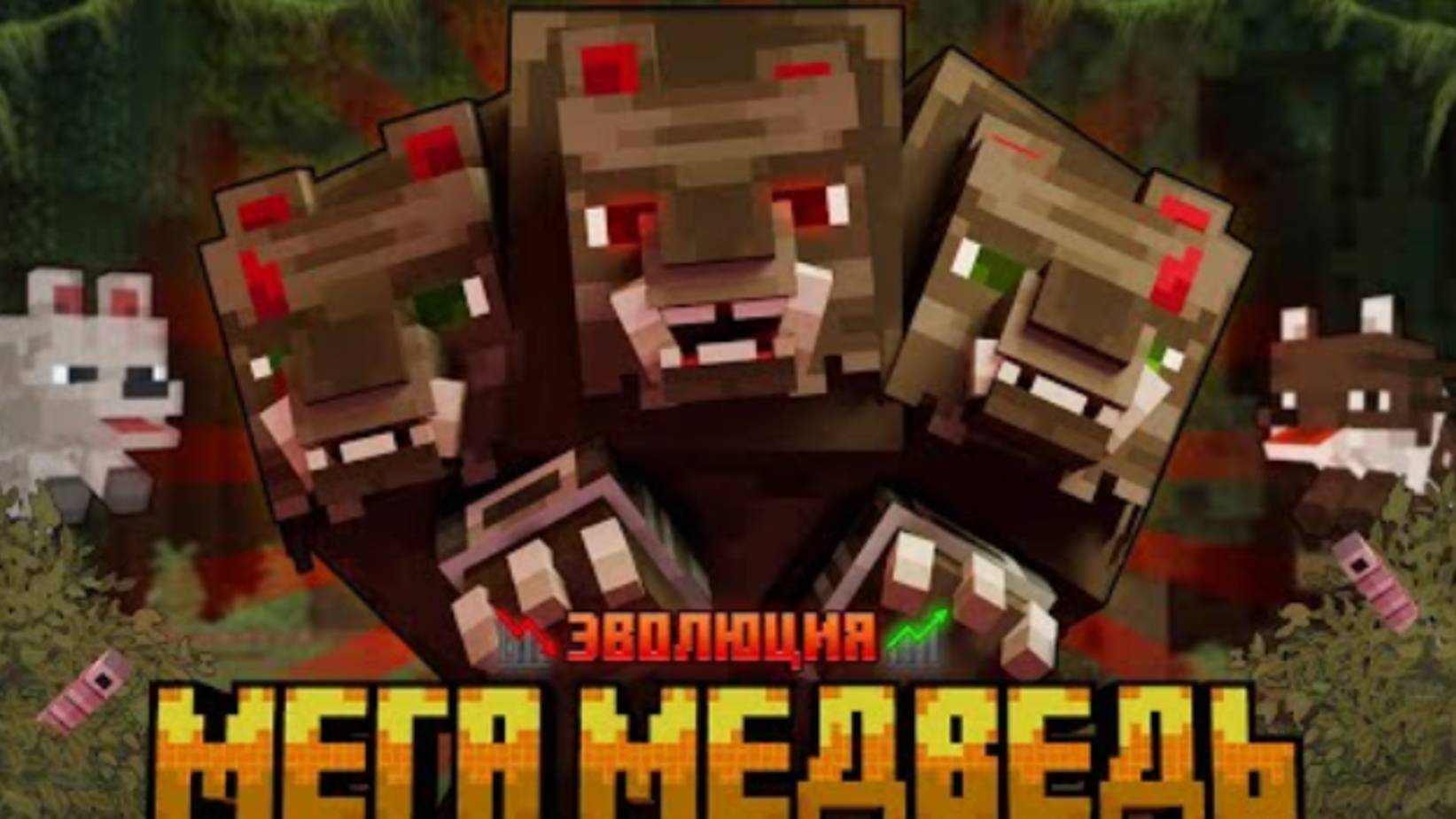 ПРОШЕЛ 7 СТЕПЕНЕЙ ЭВОЛЮЦИИ И СТАЛ МЕГА МЕДВЕДЕМ!