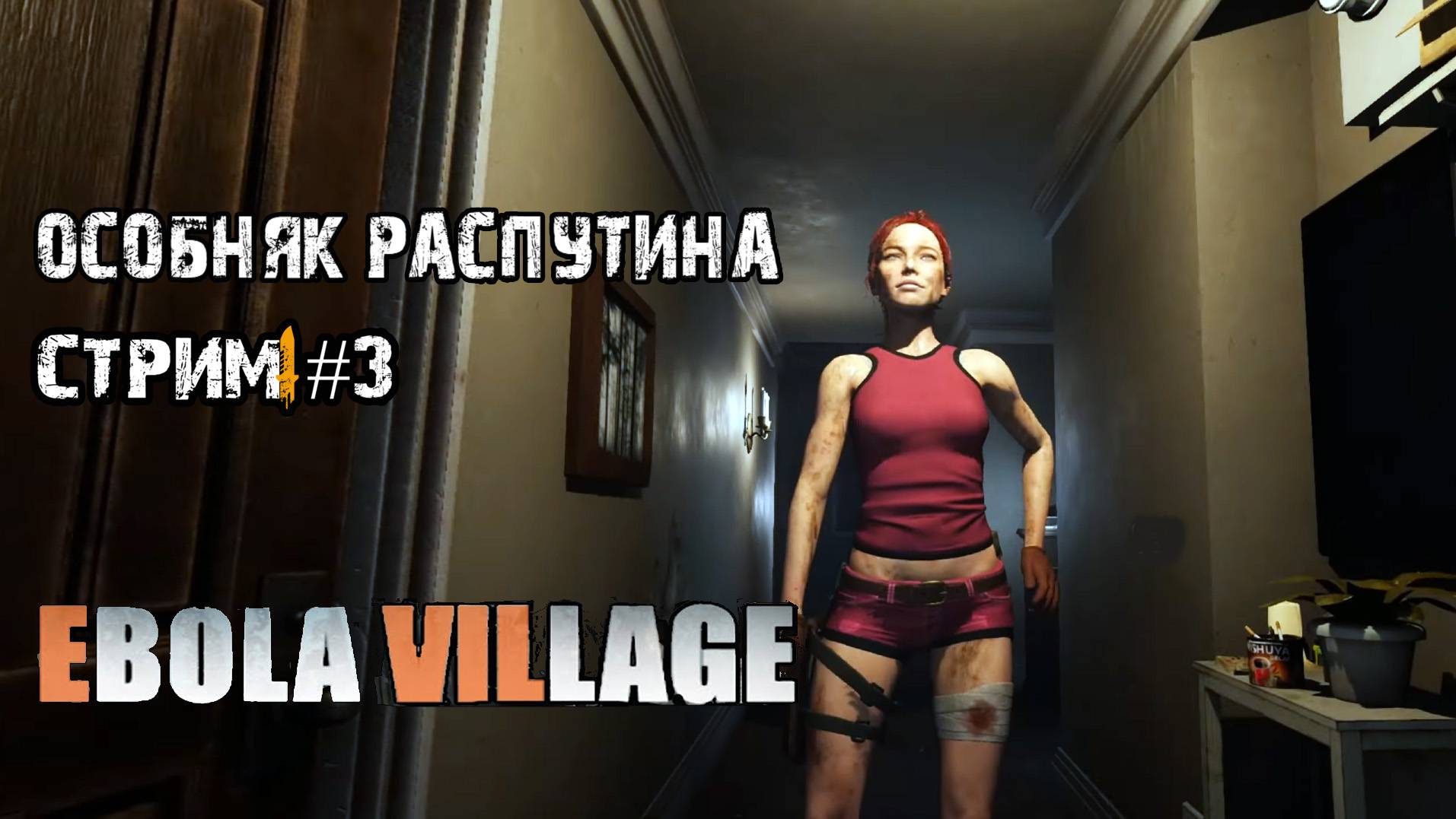 Финал\EBOLA VILLAGE\ Стрим #3