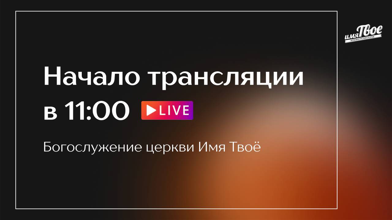Субботняя трансляция - 17.05.2025