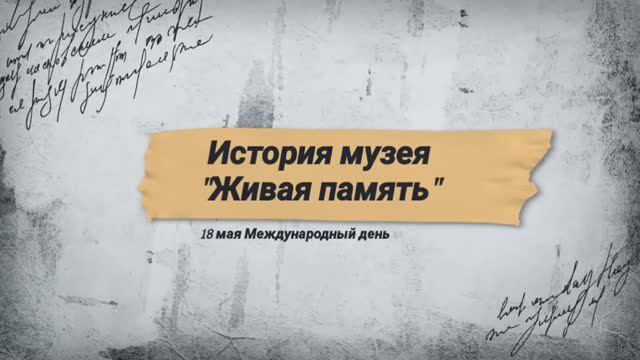 История музея "Живая память".mp4
