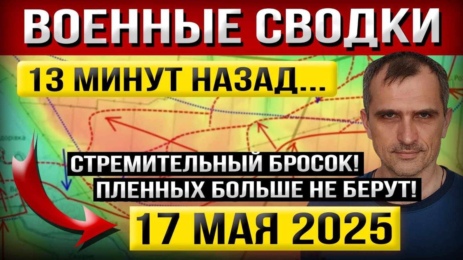 Внезапный Рывок! Начало Летней Операции!  - Военные Сводки (17 мая 2025)