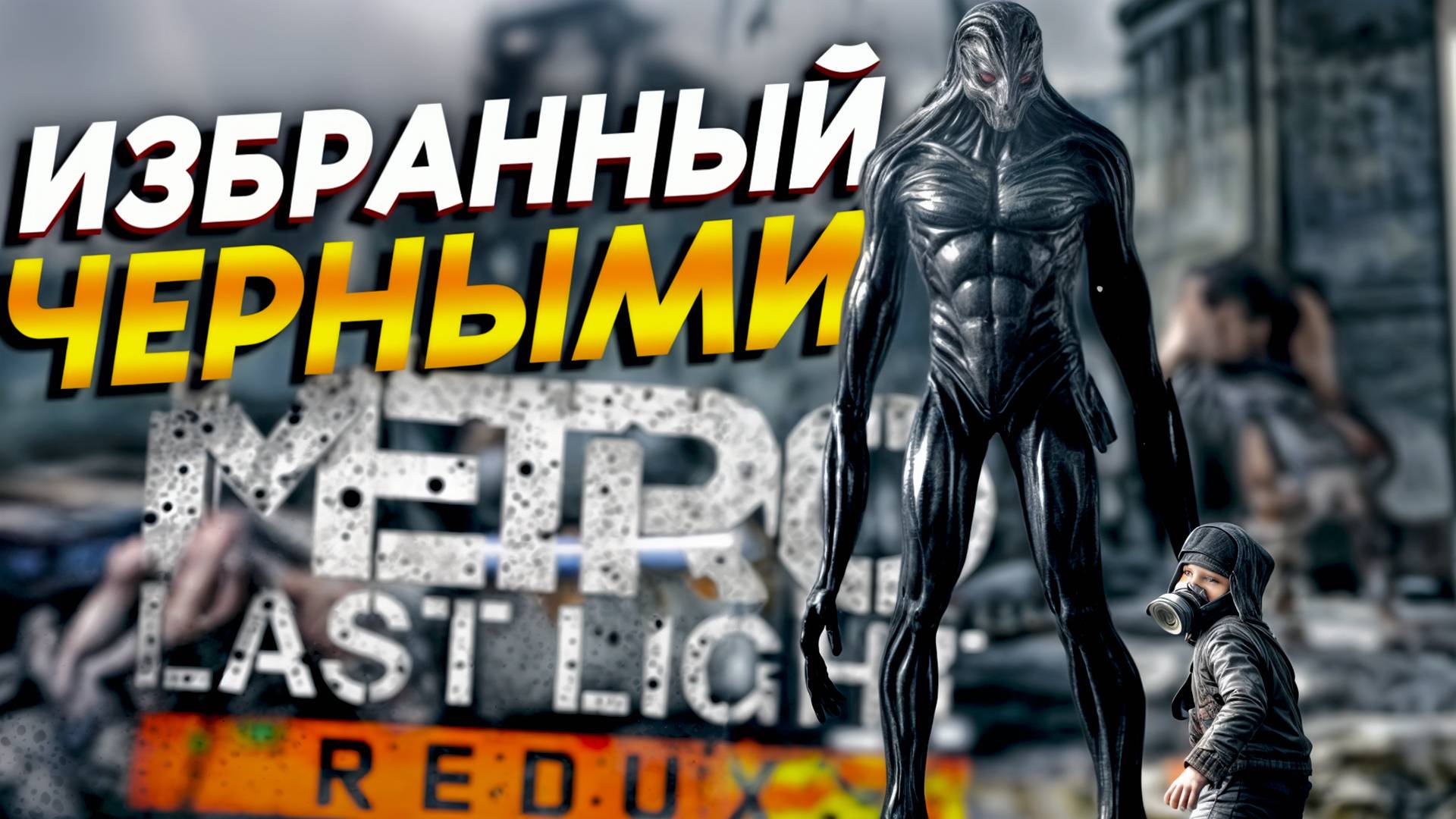 СПАСЛИ ЧЕРНОГО ИЗ ПЛЕНА! ДВИГАЕМСЯ К МЕЛЬНИКУ! METRO LAST LIGHT ПРОХОЖДЕНИЕ #7