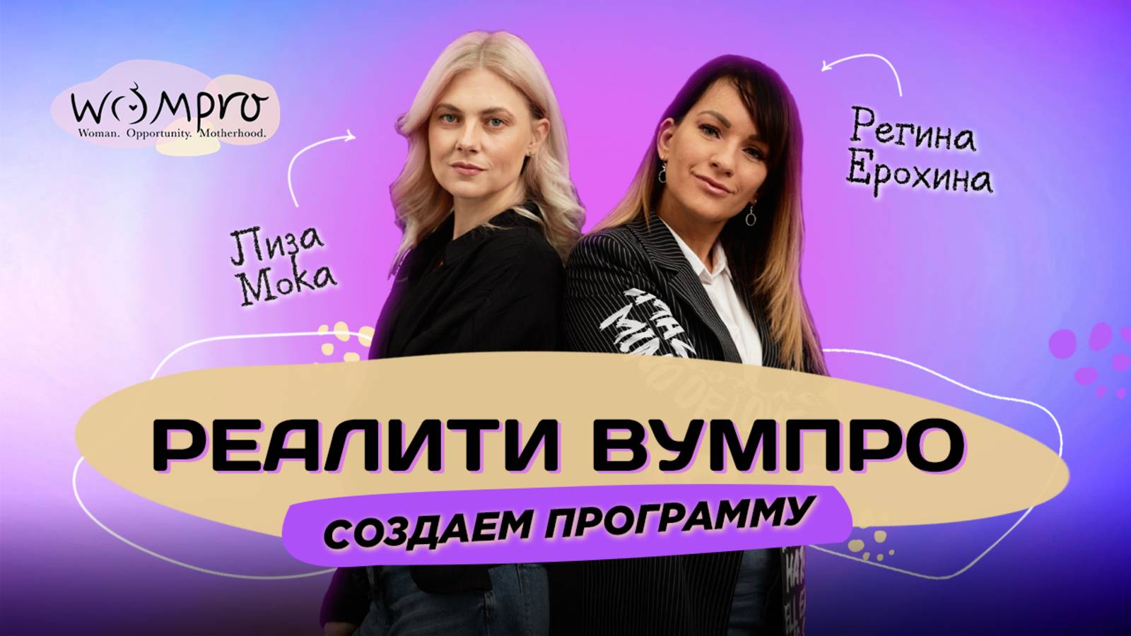 «Реалити ВУМПРО» - создаём новую программу обучения на ваших глазах! часть3 #реалитишоу #материнство