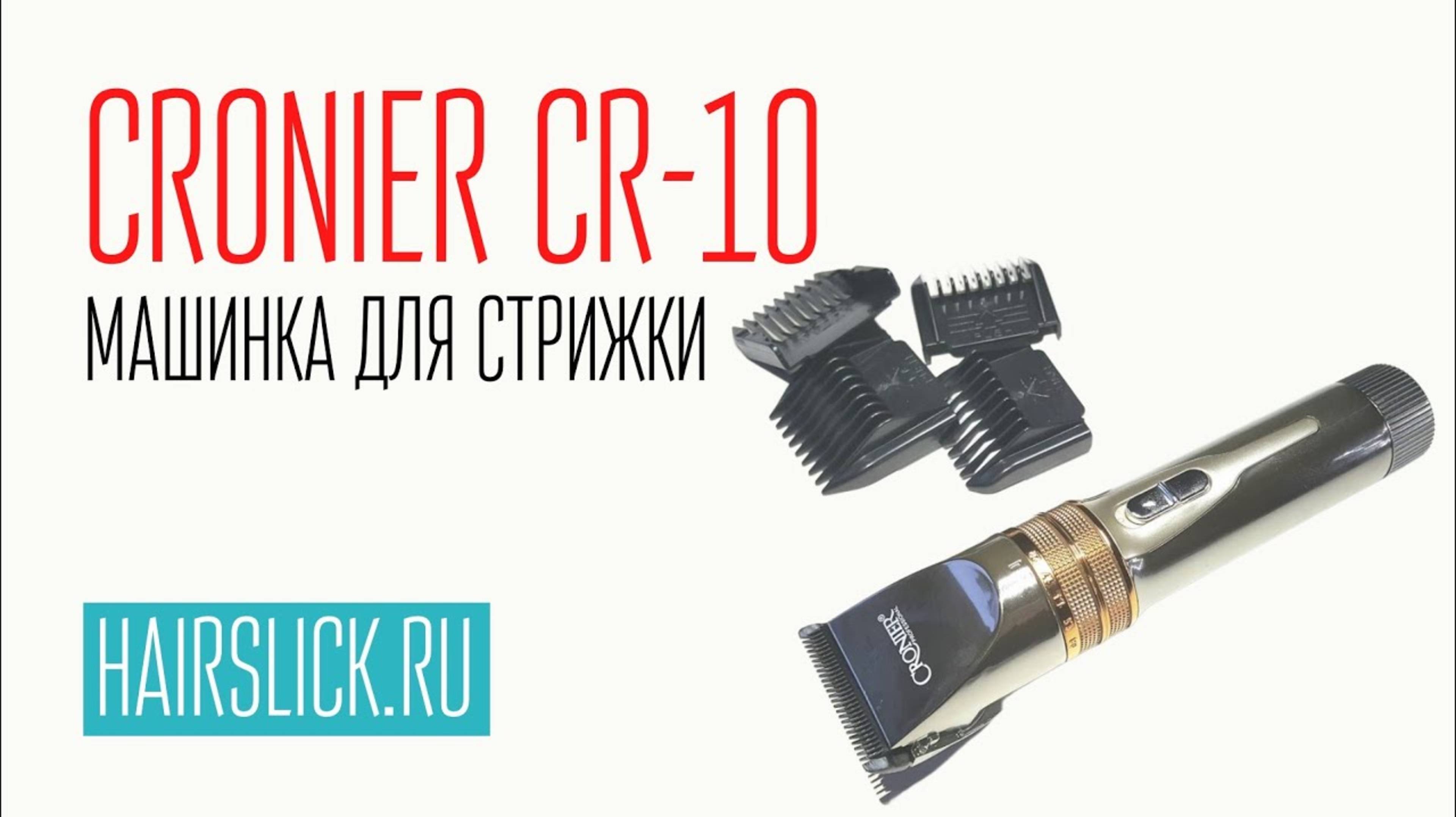 CRONIER CR-10 машинка для стрижки