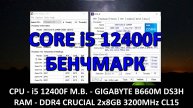 i5 12400F в CPU-Z GIGABYTE B660M DS3H DDR4