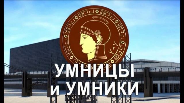 Умницы и умники 17.05.2025
