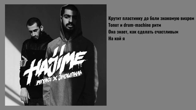 Половина моя (текст песни) Miyagi & Эндшпиль