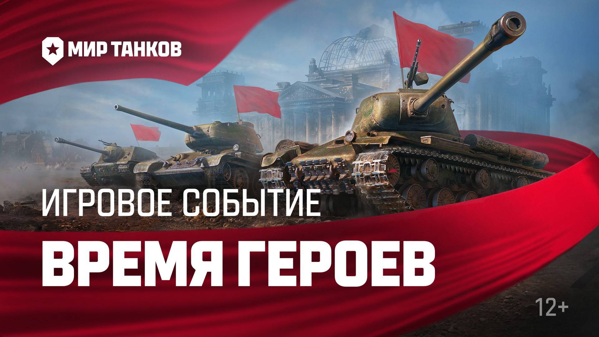 МИР ТАНКОВ ВРЕМЯ ГЕРОЕВ