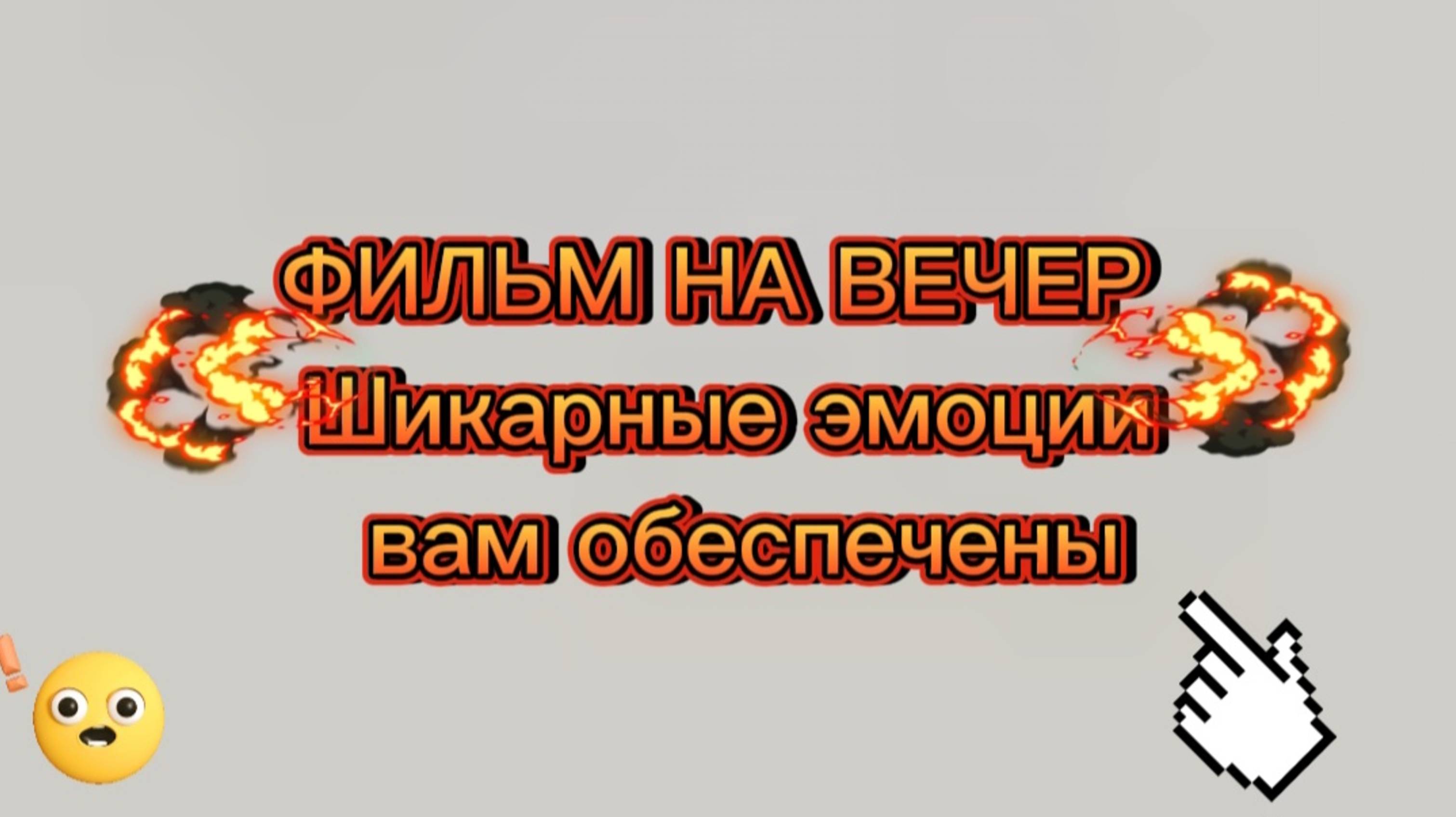 ФИЛЬМ НА ВЕЧЕР ШИКАРНЫЕ ЭМОЦИИ ВАМ ОБЕСПЕЧЕНЫ