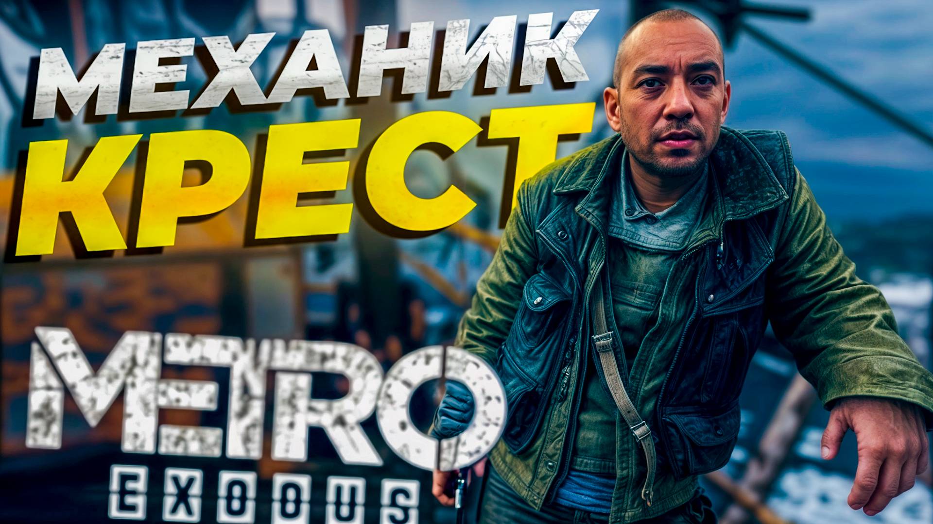 НАШЛИ СЕБЕ НОВОГО СОЮЗНИКА! METRO EXODUS ПРОХОЖДЕНИЕ #3