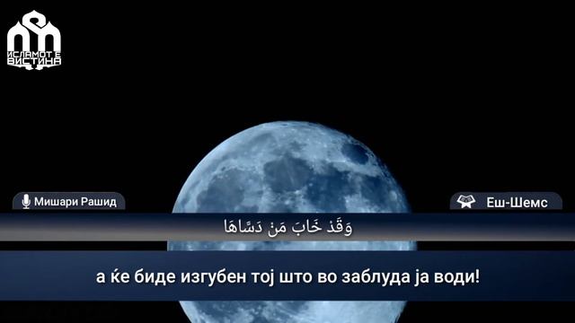 Сура ,,ЕШ ШЕМС" (,,Сонце")
