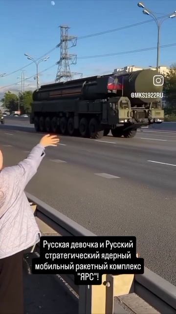 Русская девочка и Русский стратегический ядерный мобильный ракетный комплекс "ЯРС" после парада..
