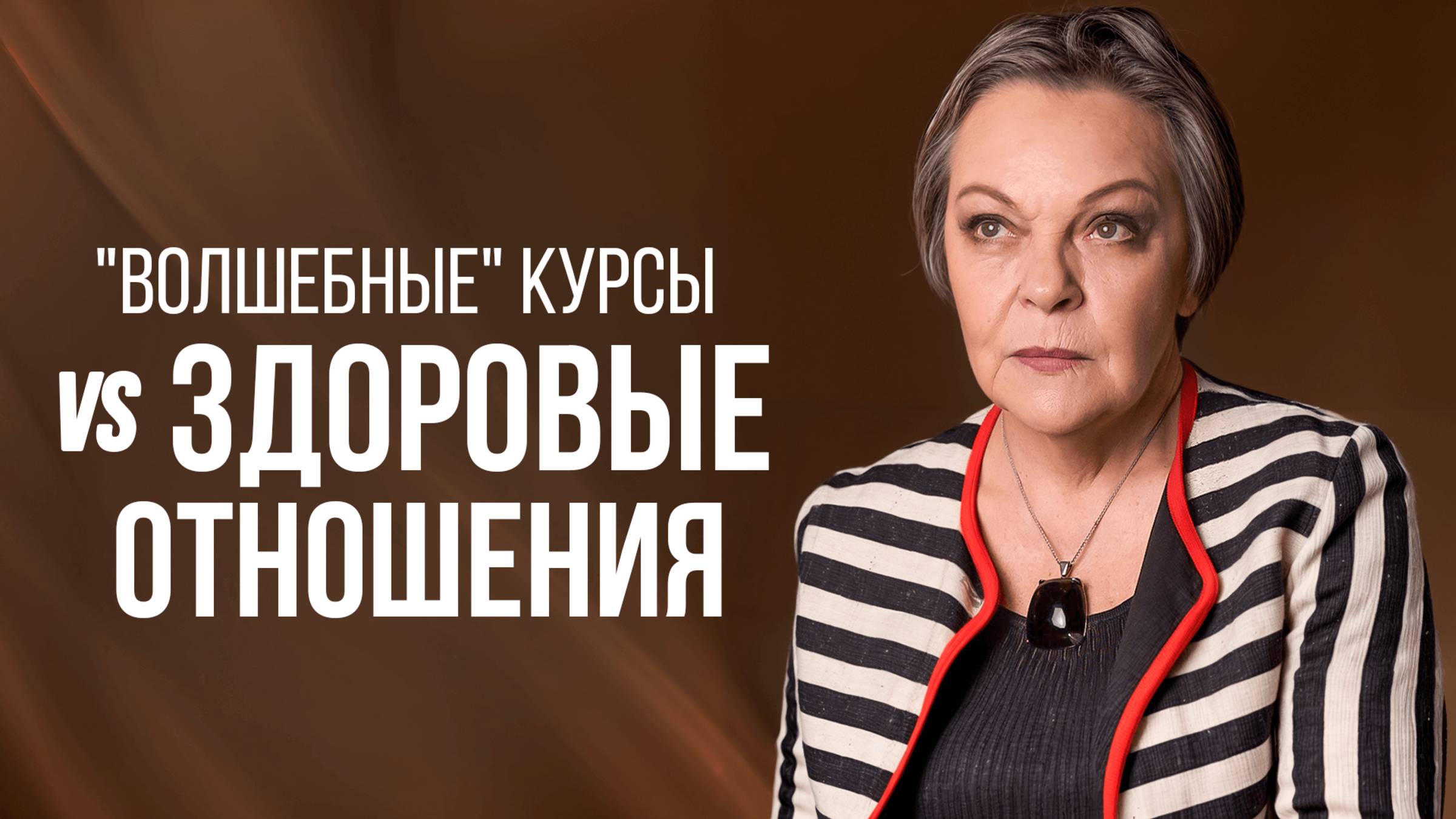 Почему "ВОЛШЕБНЫЕ" КУРСЫ для женщин РАЗРУШАЮТ ваши ОТНОШЕНИЯ?