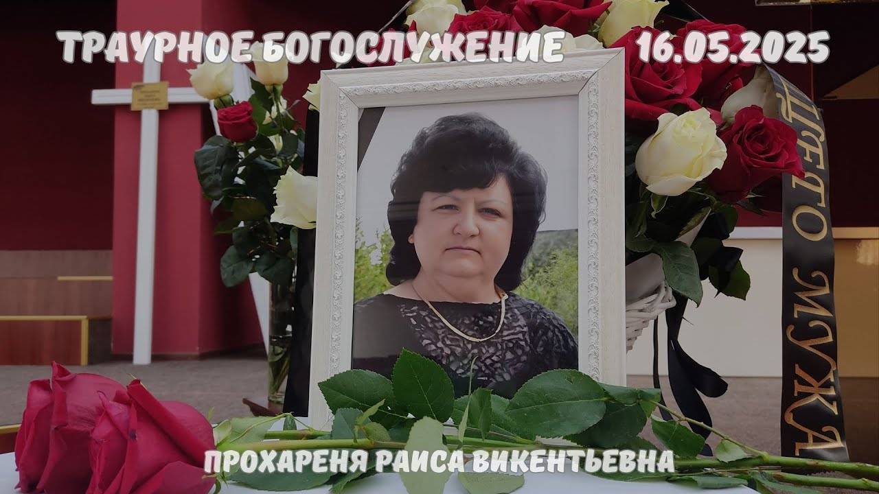 Траурное Богослужение | Прохареня Раиса Викентьевна | 17.05.2025