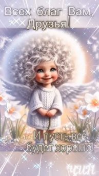 Доброе утро, Друзья! И пусть всё будет хорошо!