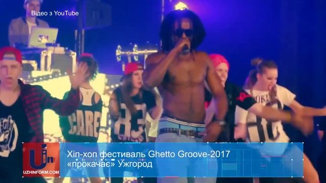 Хіп-хоп фестиваль Ghetto Groove-2017 «прокачає» Ужгород