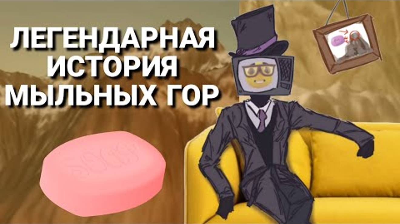 Энциклопедия мыльных гор || от слабейший к сильнейшими