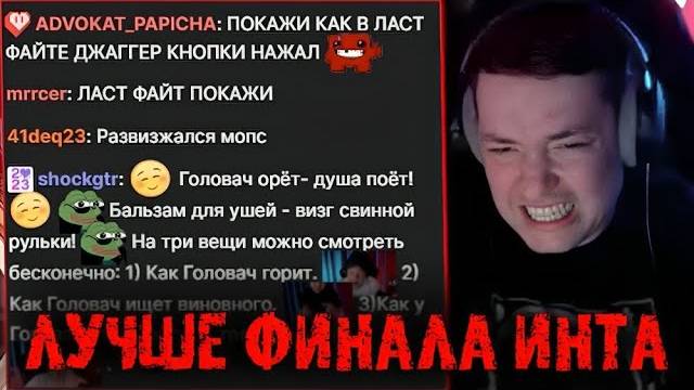 Эта катка лучше любого финала ИНТА - Головач - LenaGolovach Best Moments Dota 2