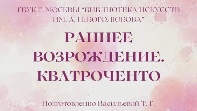 Детям об искусстве. Раннее Возрождение
