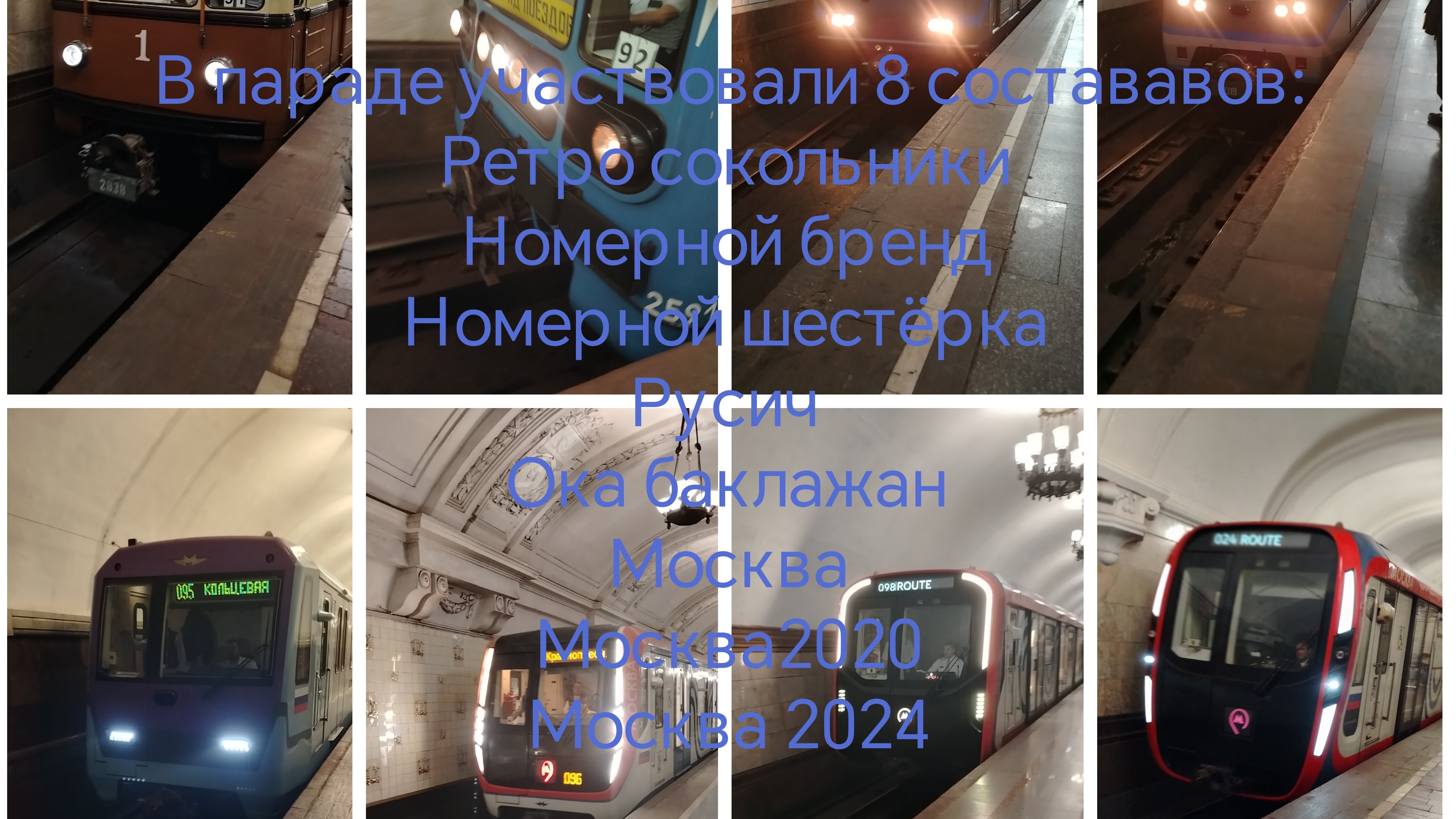 Парад поездов на кольцевой 5 линии в Московском метро. 2025г.17мая.