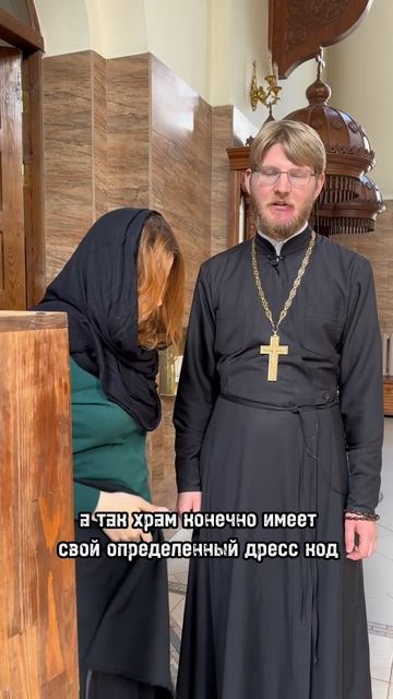 Дресс-код в храме