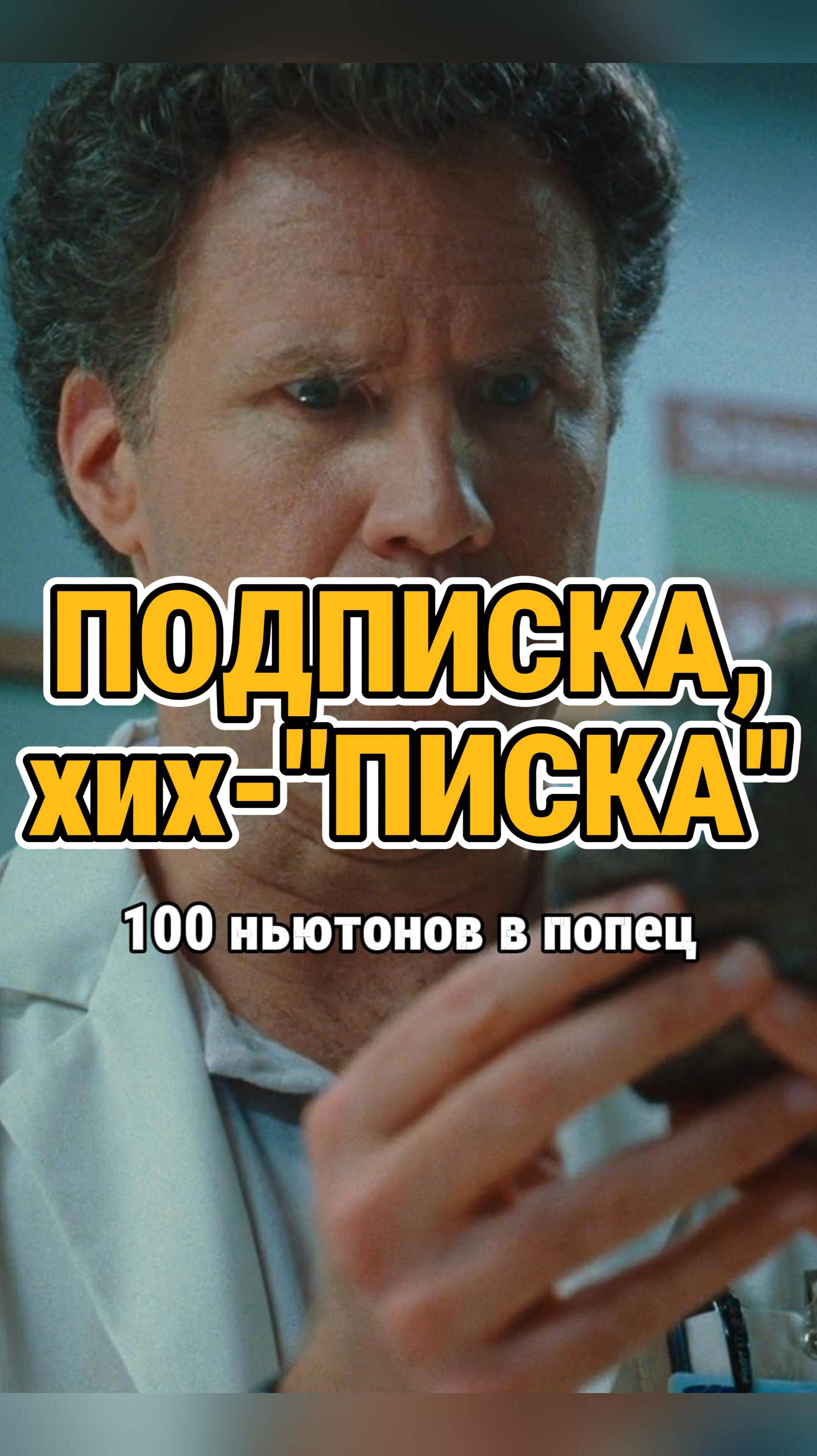 100 ньютонов в попец...