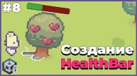 HealthBar в Unity | #8 | Создание 2D игры на Unity 6