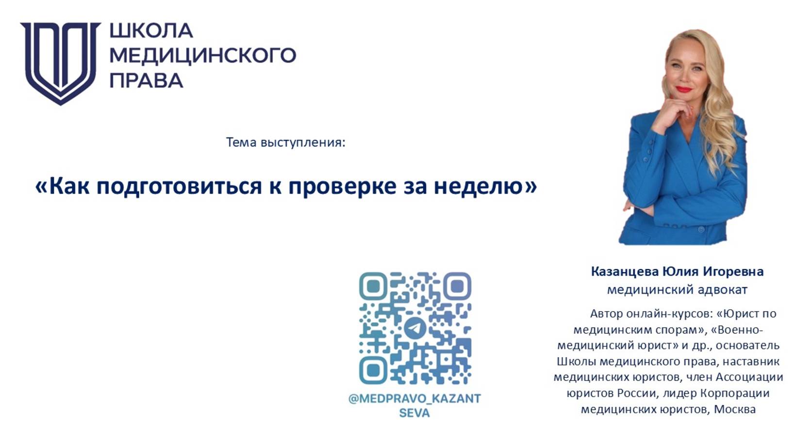 Вебинар: «Как подготовиться к проверке за неделю».