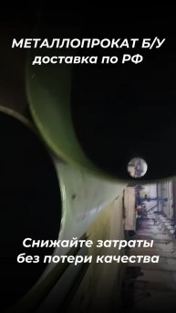 Труба 325х7 Б/У. tdmetallmos@yandex.ru 84955595782. mtmos.ru Проверенный сортовой металл БУ. Все ...