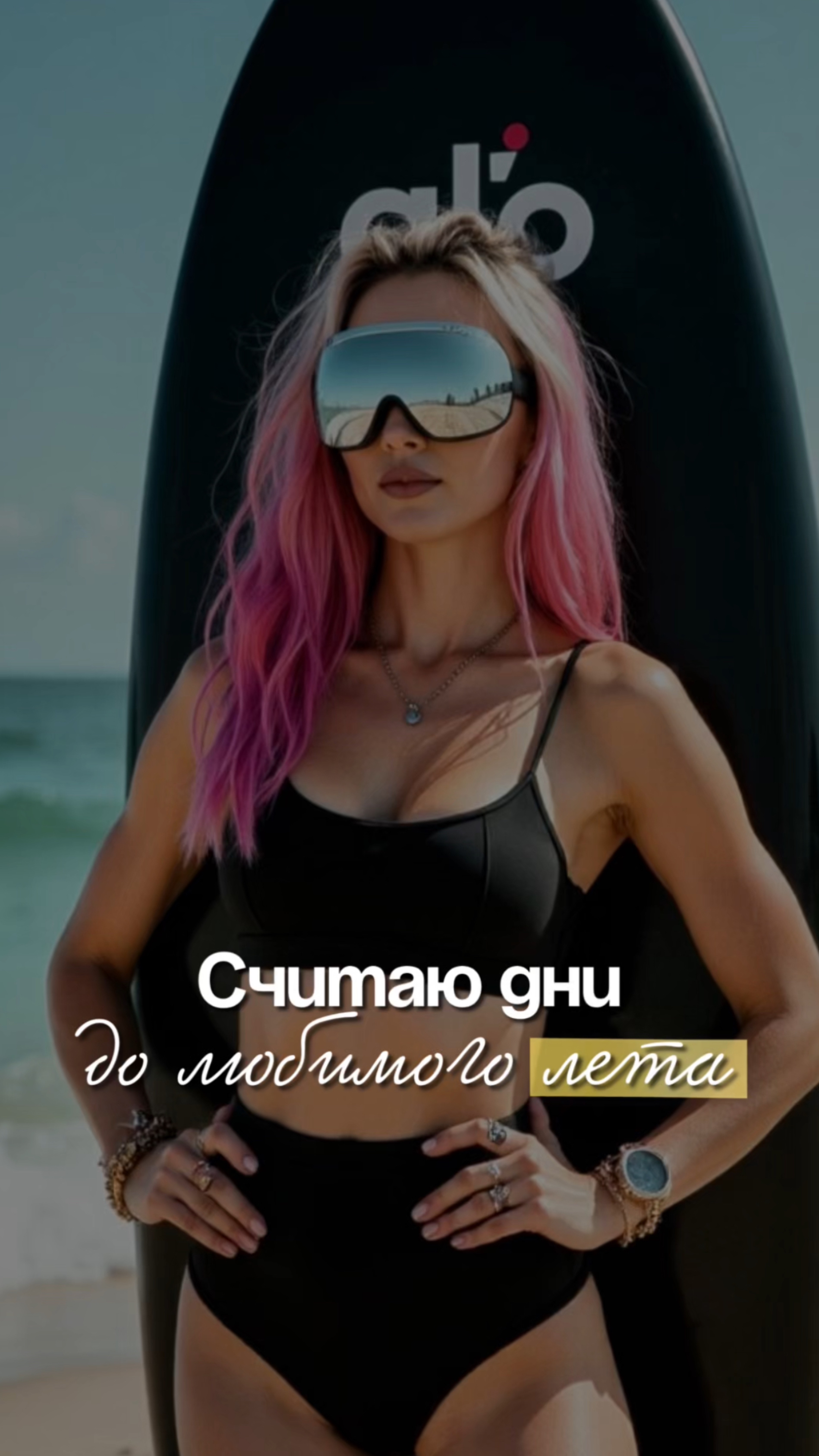 Считаю дни до лета