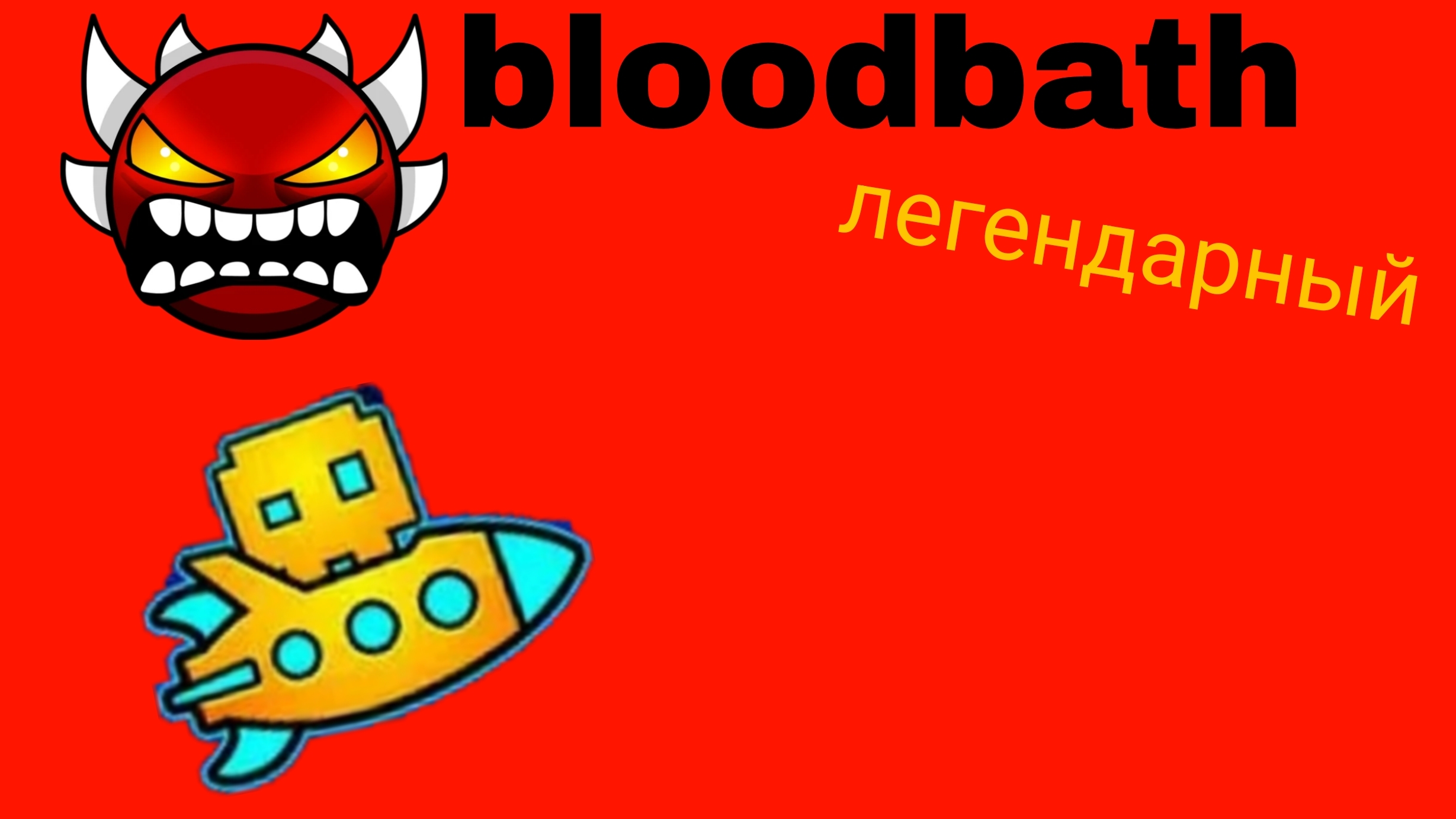 bloodbath верафицирован 34тыс попыток