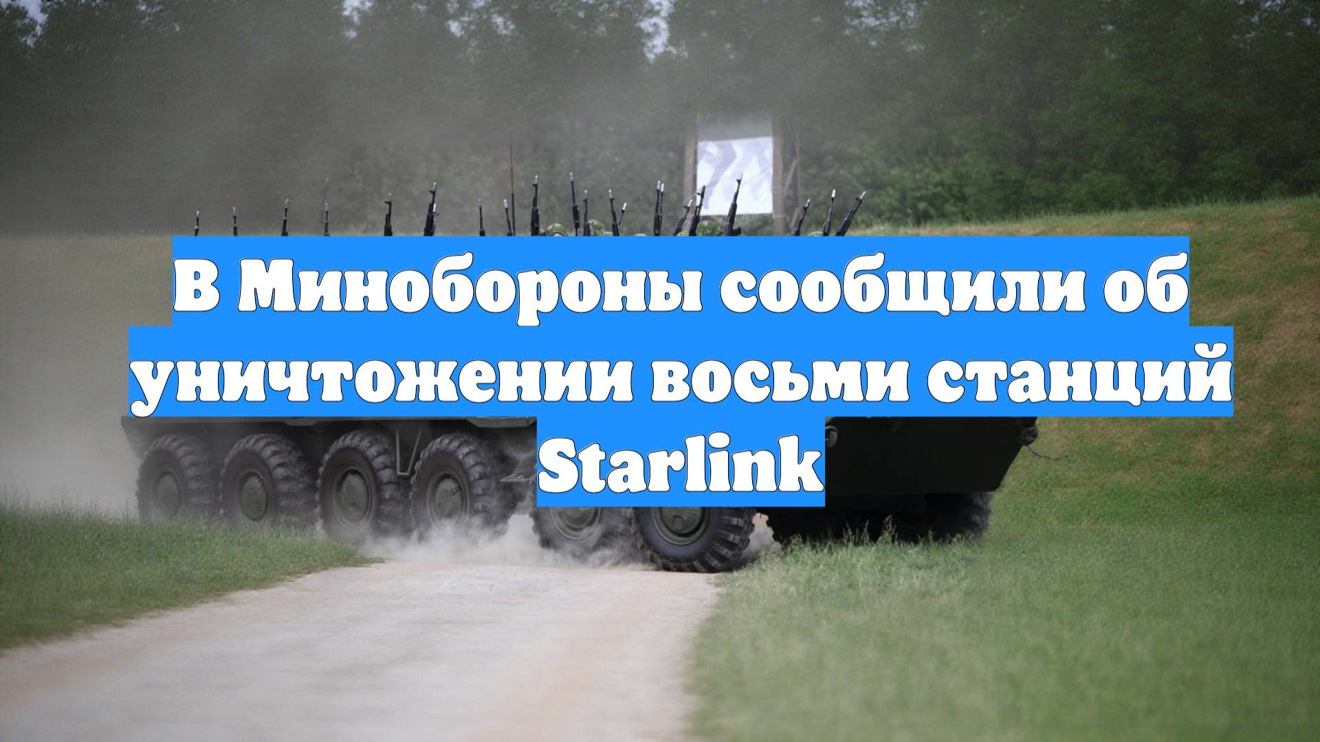 В Минобороны сообщили об уничтожении восьми станций Starlink