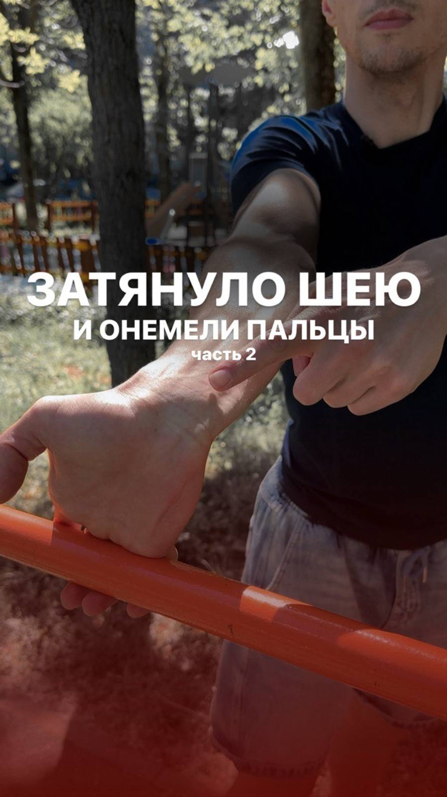 Затягивает шею и немеют пальцы: что делать? Часть 2